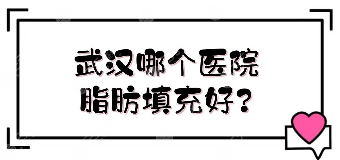 武汉哪个医院脂肪填充好?