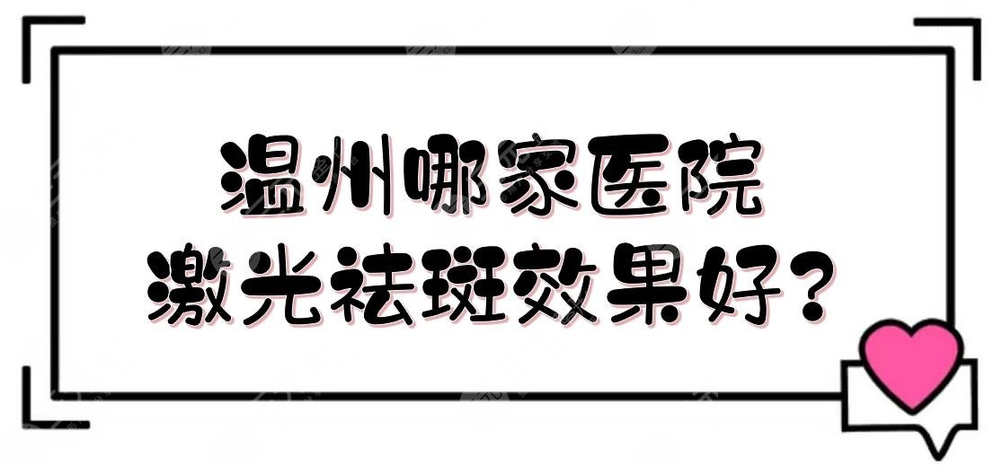 温州哪家医院激光祛斑果好?