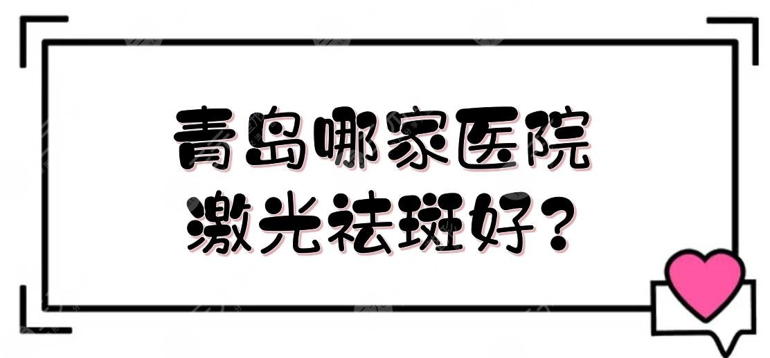 青岛哪家医院激光祛斑好?