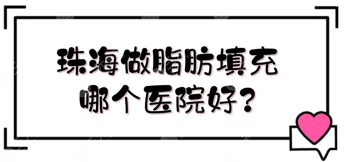 珠海做脂肪填充哪个医院好?
