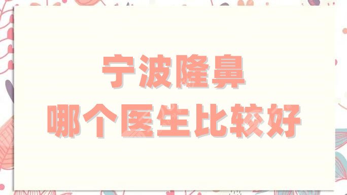 宁波隆鼻哪个医生比较好