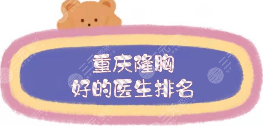 重庆隆胸好的医生排名