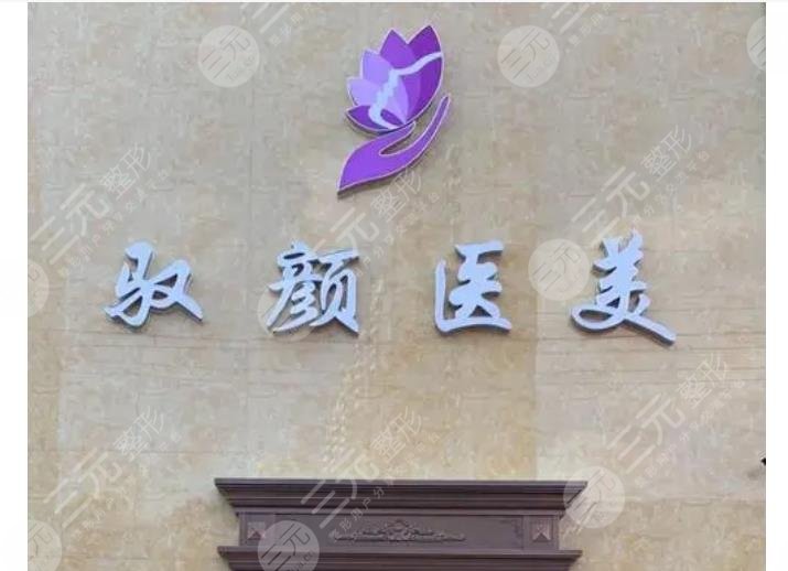 保定驭颜医疗美容门诊部