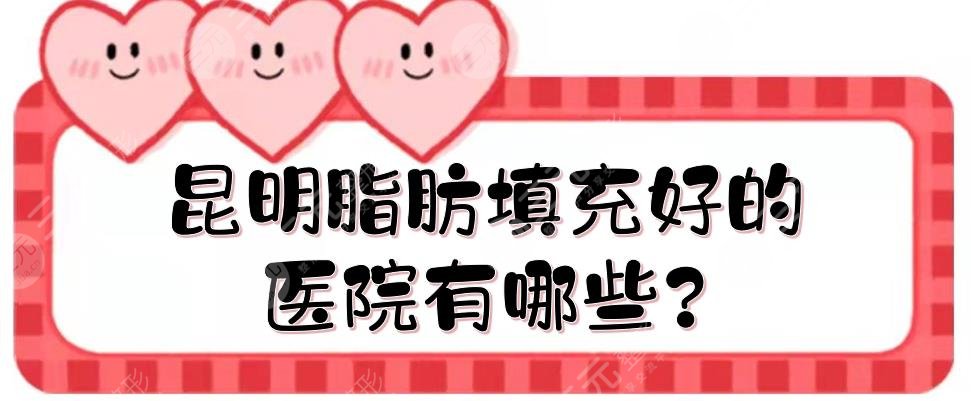 昆明脂肪填充好的医院有哪些?