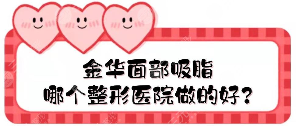 金华面部吸脂哪个整形医院做的好?
