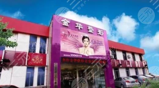 焦作金华美容整形诊所