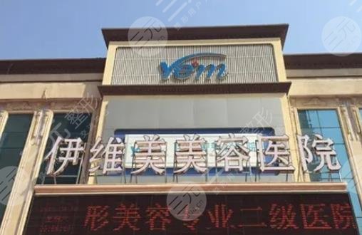 临沂伊维美整形医院