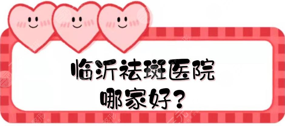 临沂祛斑医院哪家好?
