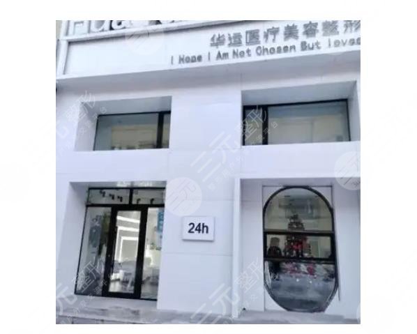 哈尔滨华运医疗美容诊所