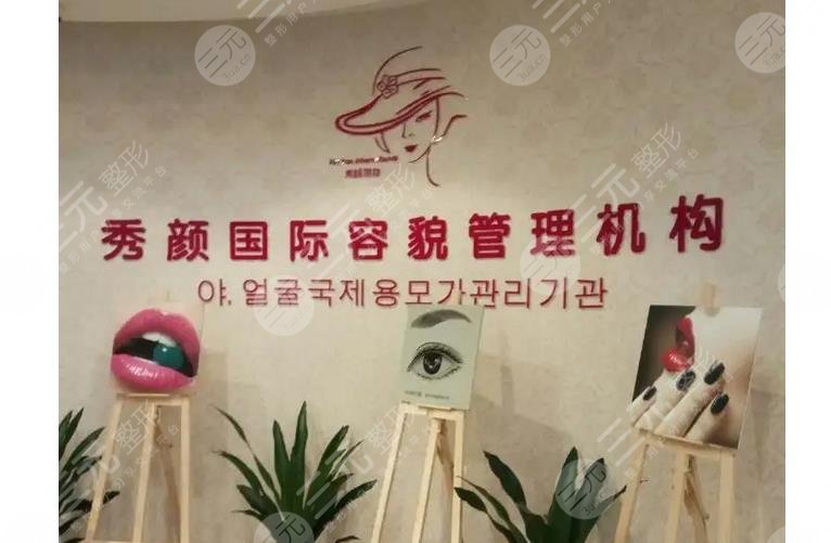 天津秀颜医疗美容门诊部