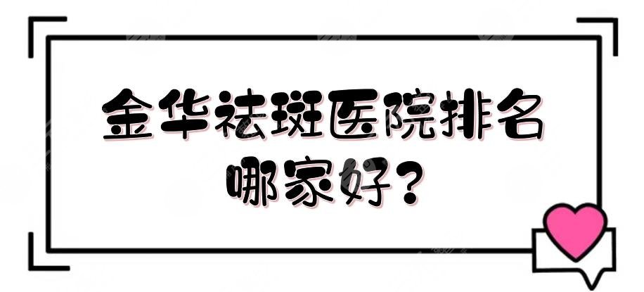 金华祛斑医院排名哪家好?