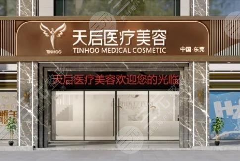 东莞天后医疗美容整形门诊部