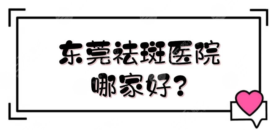 东莞祛斑医院哪家好?