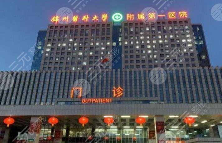 锦州医科大学附属第一医院