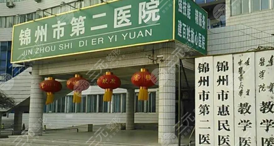 锦州医科大学附属第二医院
