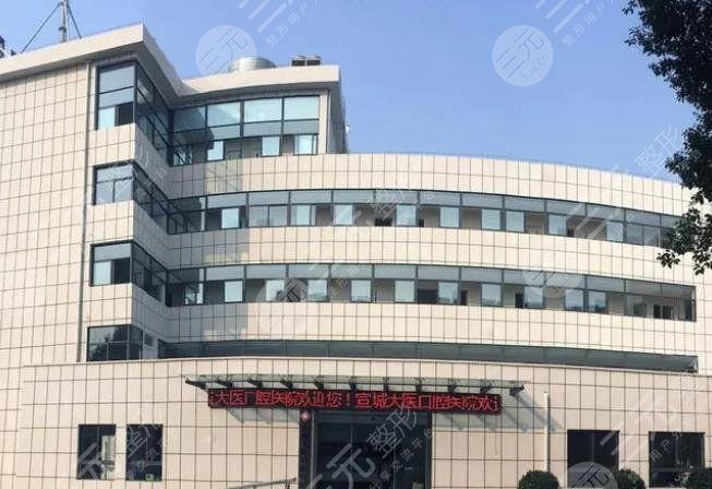 宣城市口腔医院