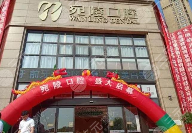 宣城宛陵口腔门诊部