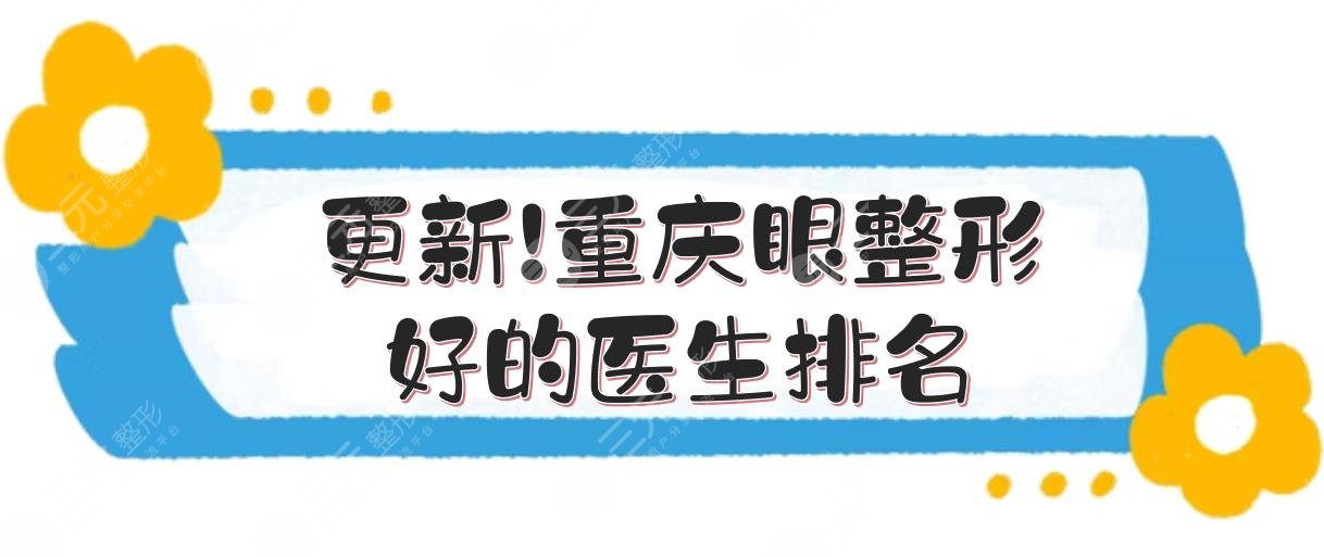 更新!重庆眼整形好的医生排名：