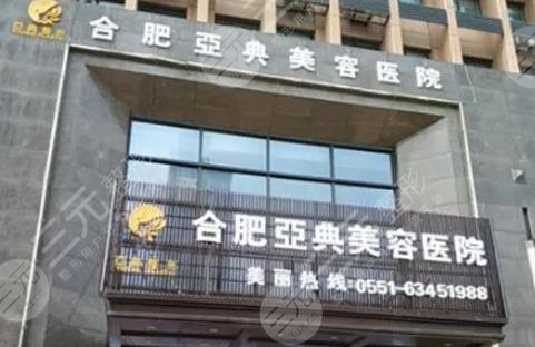 合肥亚典医疗美容门诊部