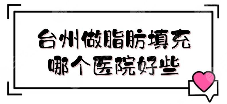 台州做脂肪填充哪个医院好些?