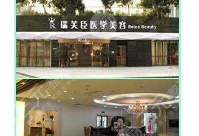 惠城瑞芙臣美容医院