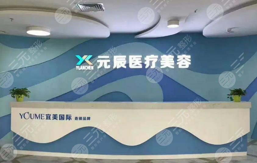 惠州元辰医疗美容整形医院