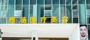 惠州雅涵医疗美容整形门诊部