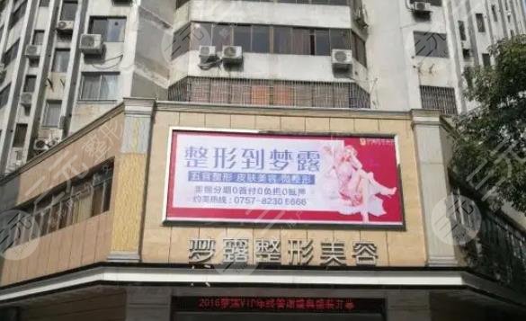 温州梦露医疗美容门诊部