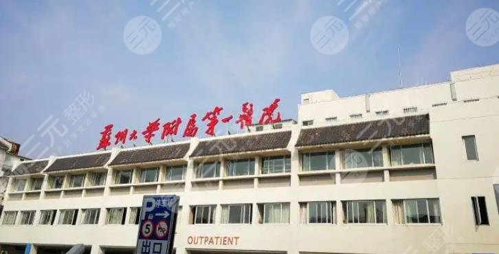 苏州大学附属第一医院烧伤整形美容外科