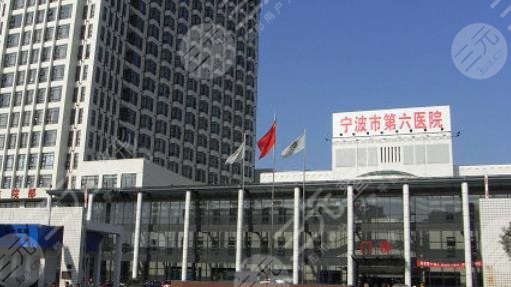宁波市第六医院整复外科