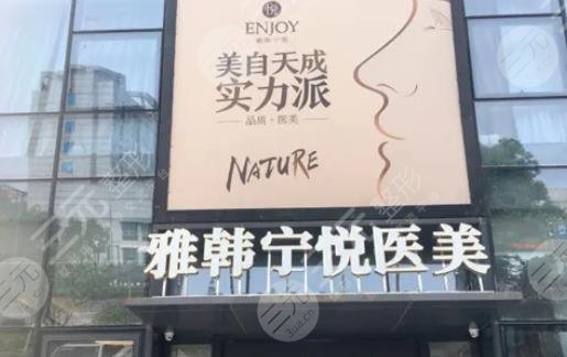 宁波海曙雅韩宁悦医疗美容门诊部