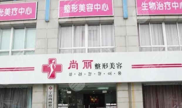 宁波江北尚丽医疗美容门诊部