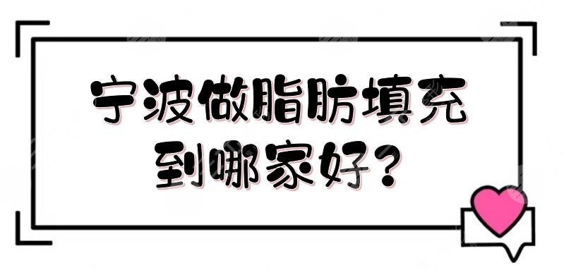 宁波做脂肪填充到哪家好?