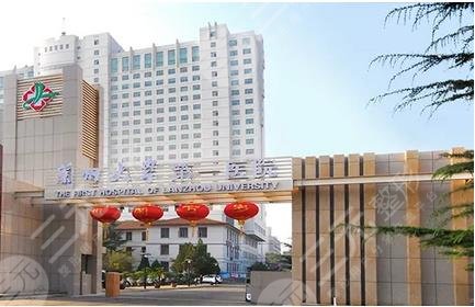 兰州大学第一医院