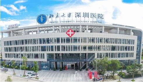 北京大学深圳医院