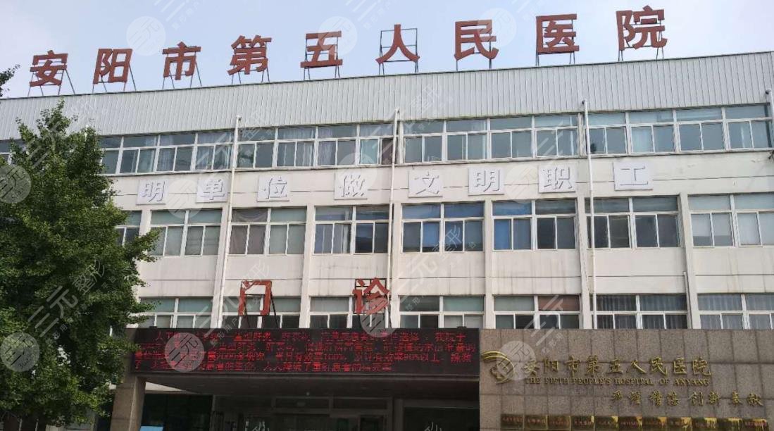 安阳市第五人民医院