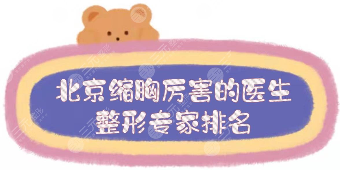 北京缩胸厉害的医生|整形专家排名新出炉!曾昂、尹诗璐排名前三~