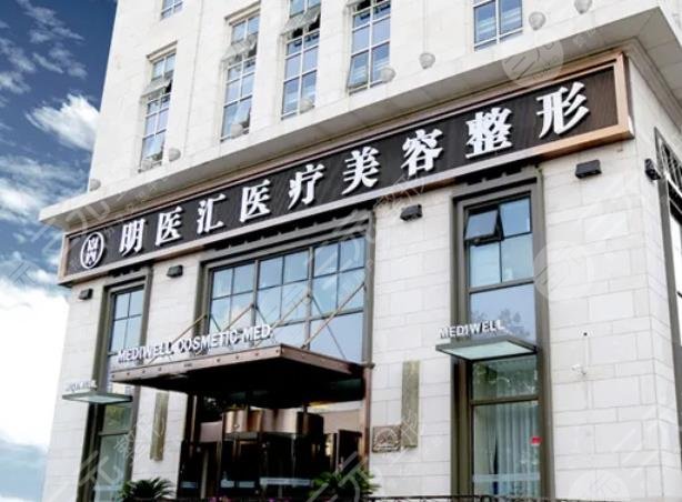 大连明医汇医疗美容门诊