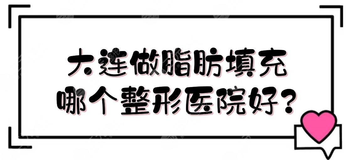 大连做脂肪填充哪个整形医院好?自体脂肪丰面颊哪家好?