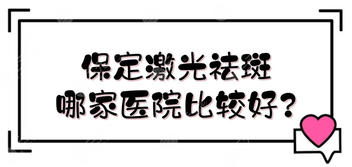 保定激光祛斑哪家医院比较好?