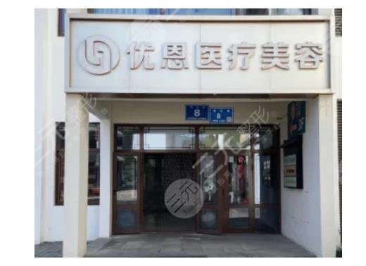 无锡优恩医疗美容门诊部