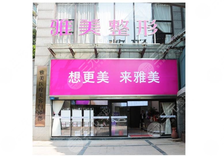 株洲雅美医疗美容门诊部