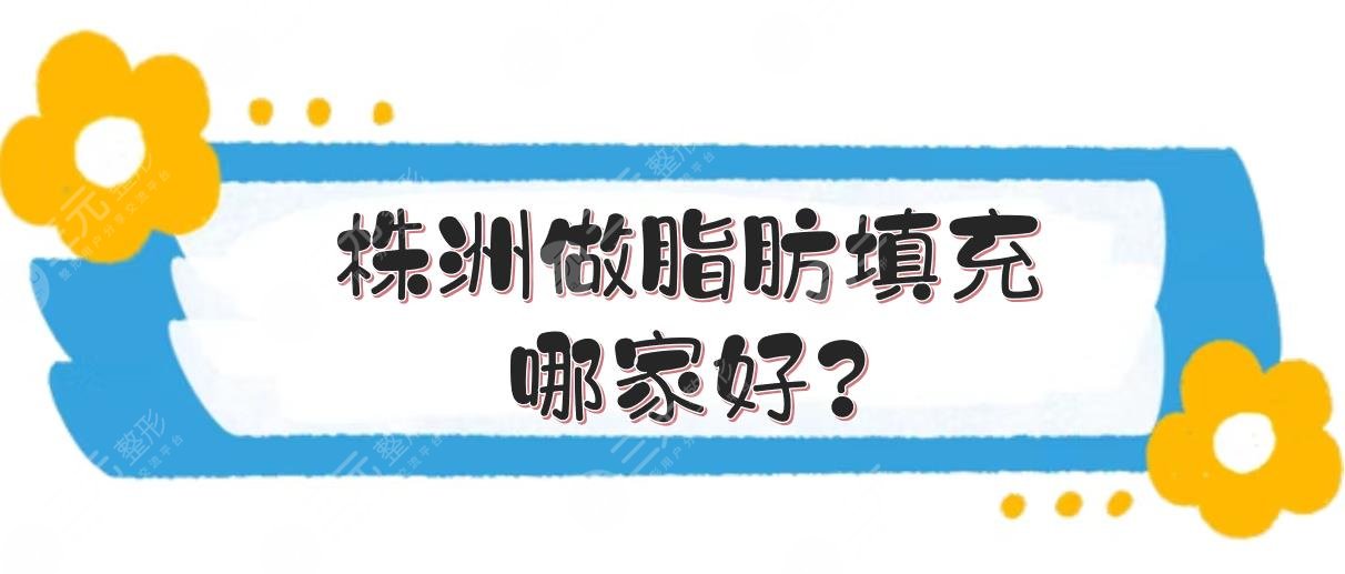 株洲做脂肪填充哪家好?