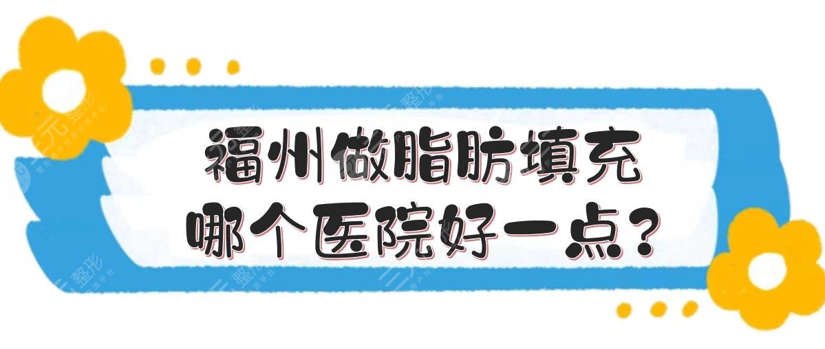 福州做脂肪填充哪个医院好一点?