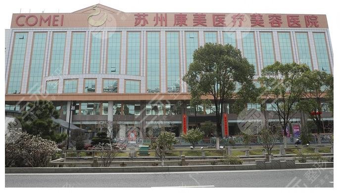 苏州康美医疗美容医院