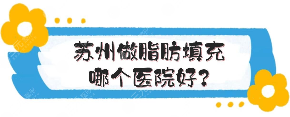 苏州做脂肪填充哪个医院好?