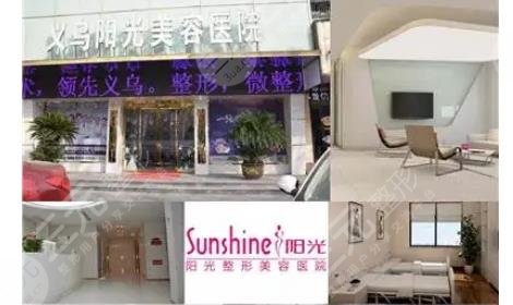 义乌阳光美容医院