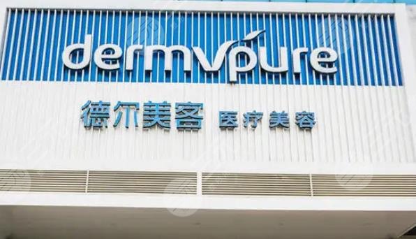 义乌市德尔美客医疗美容门诊