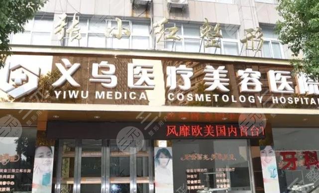义乌张小红医疗美容医院