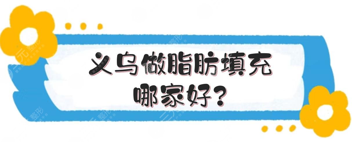 义乌做脂肪填充哪家好?